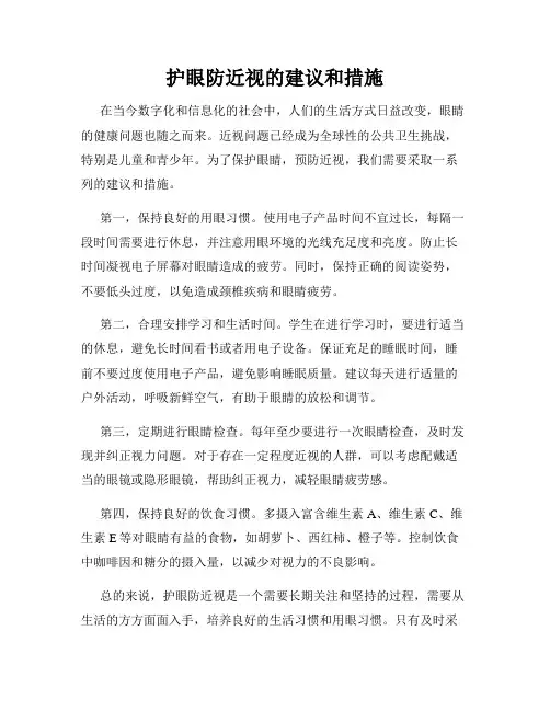 护眼防近视的建议和措施