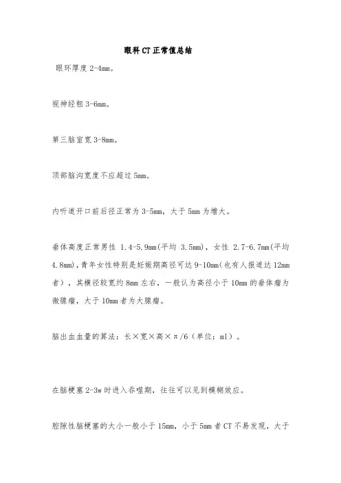 眼科CT正常值总结
