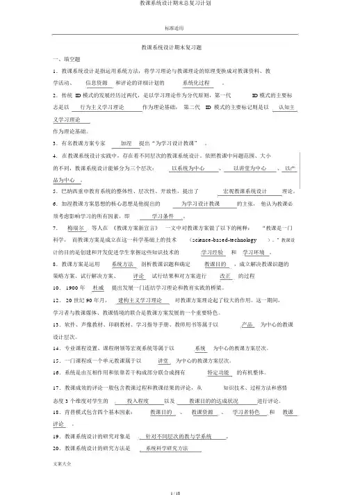 教学系统设计期末总复习计划