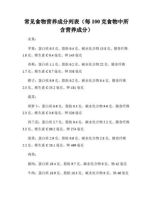 常见食物营养成分列表(每100克食物中所含营养成分)