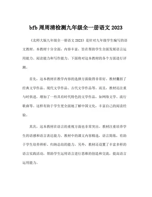 bfb周周清检测九年级全一册语文2023