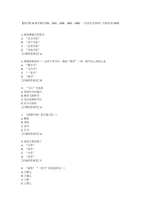南开19秋学期《书法艺术赏析》在线作业满分答案