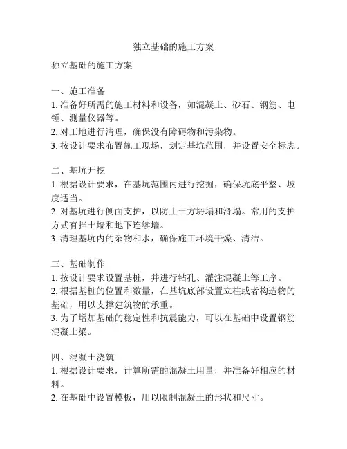 独立基础的施工方案