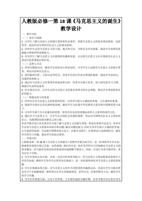 人教版必修一第18课《马克思主义的诞生》教学设计