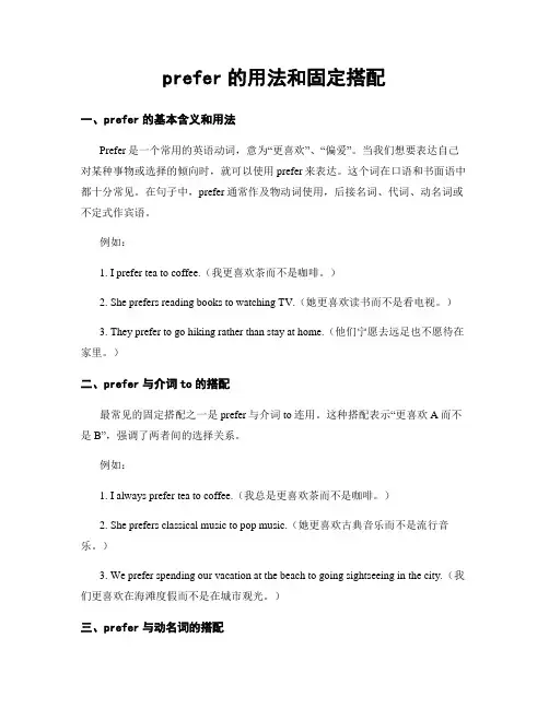 prefer的用法和固定搭配