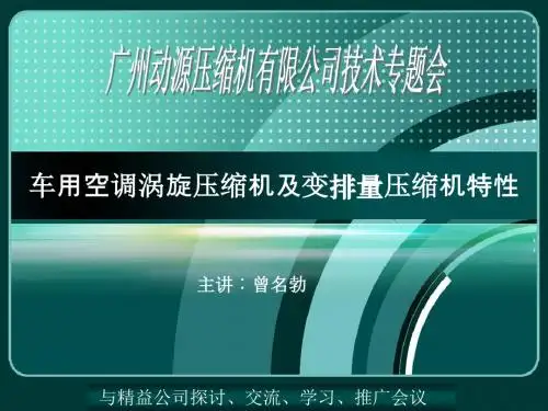 车用空调涡旋压缩机及变排量