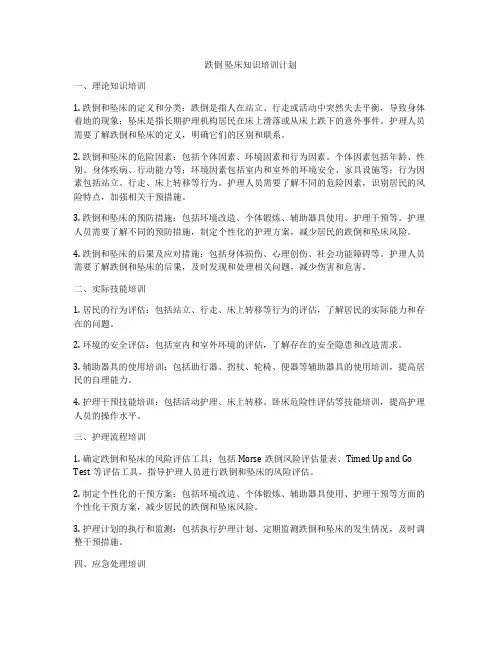 跌倒 坠床知识培训计划