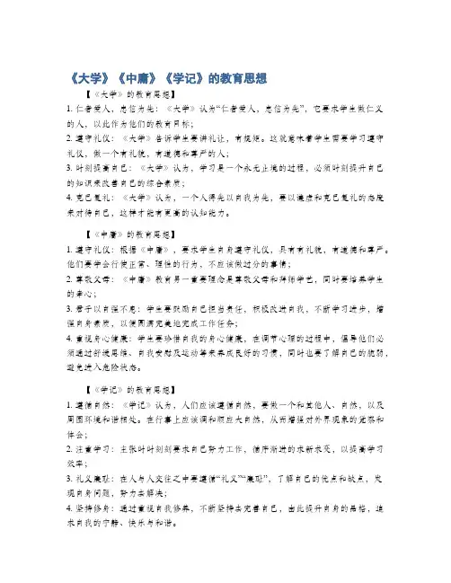 《大学》《中庸》《学记》的教育思想