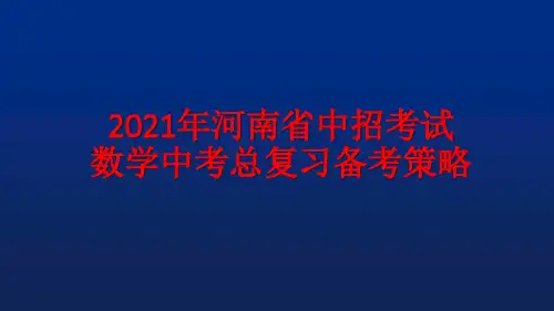 2021年河南省中招考试 数学中考总复习备考策略