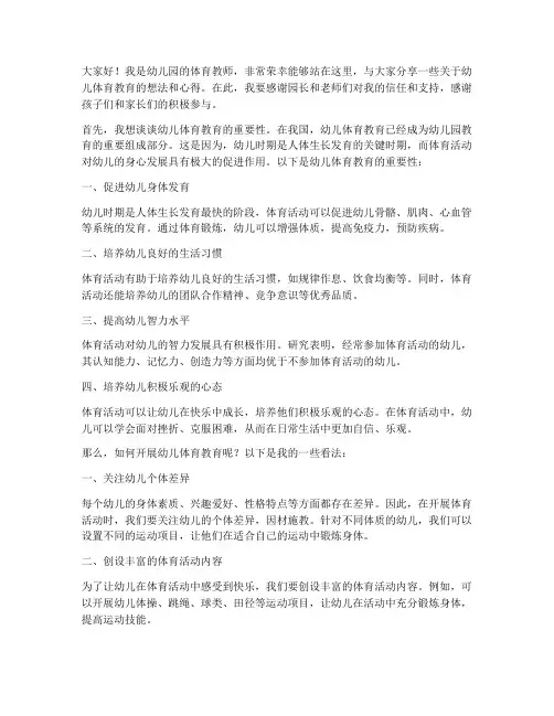 幼儿园体育教师演讲稿