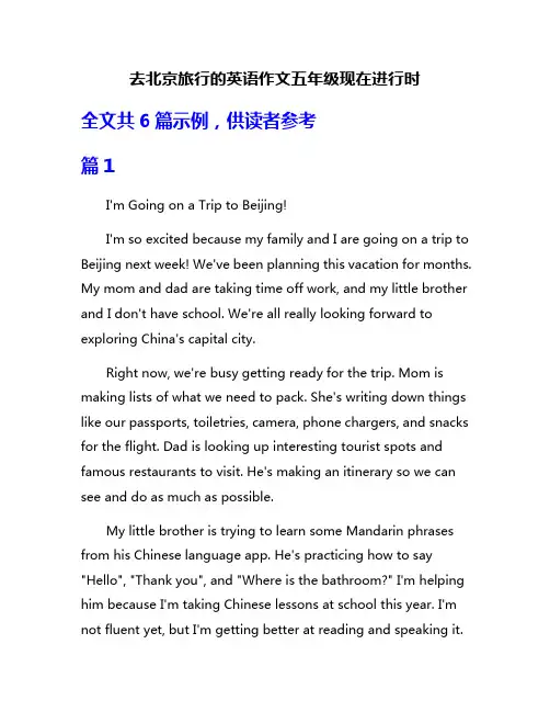 去北京旅行的英语作文五年级现在进行时
