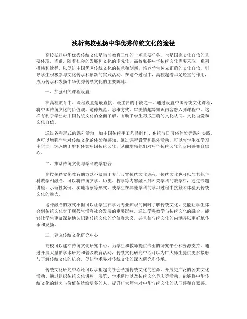 浅析高校弘扬中华优秀传统文化的途径