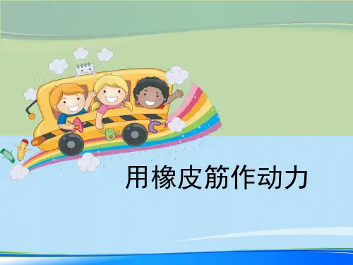 《用橡皮筋作动力》运动和力PPT【推荐下载课件】