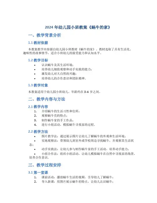 2024年幼儿园小班教案《蜗牛的家》