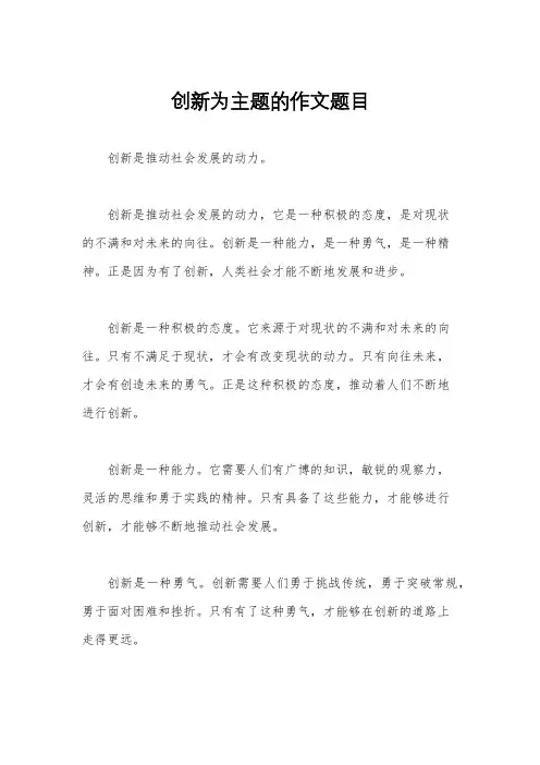创新为主题的作文题目