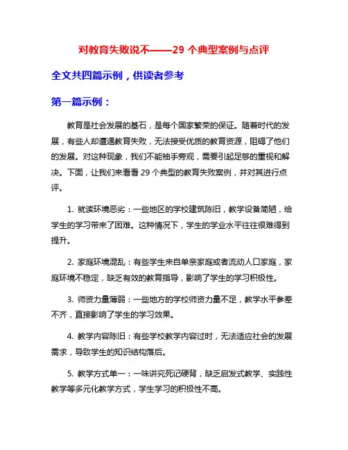 对教育失败说不——29个典型案例与点评