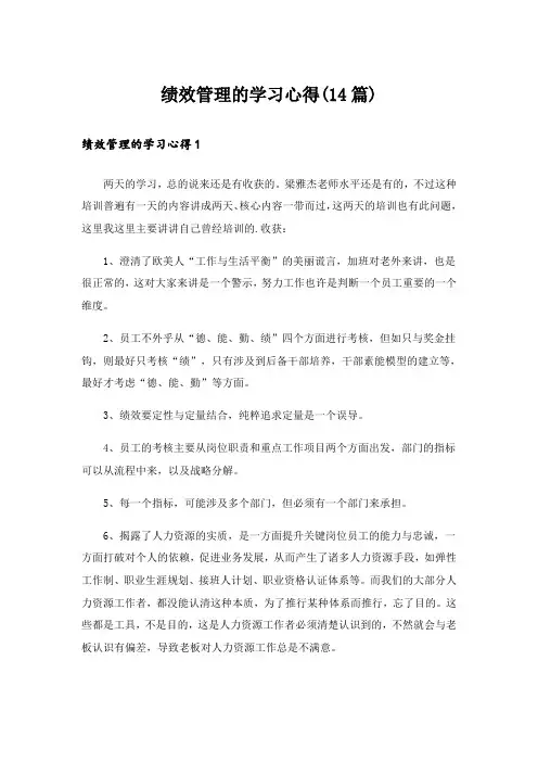 绩效管理的学习心得(14篇)