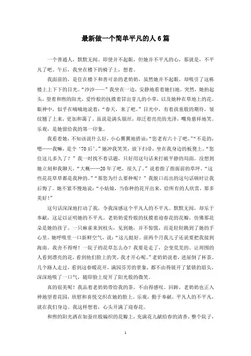 最新做一个简单平凡的人6篇