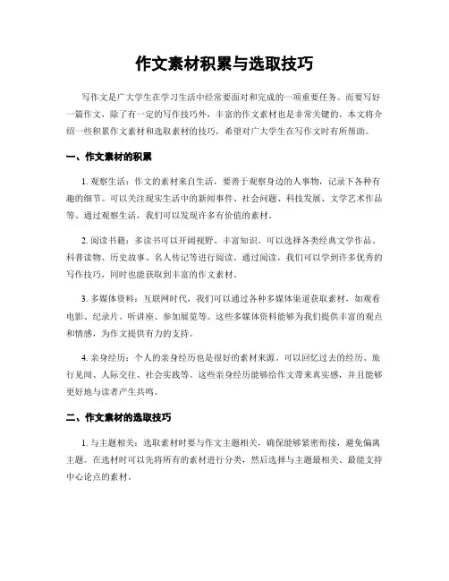 作文素材积累与选取技巧