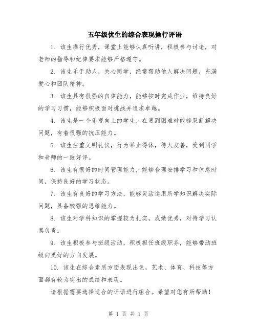 五年级优生的综合表现操行评语