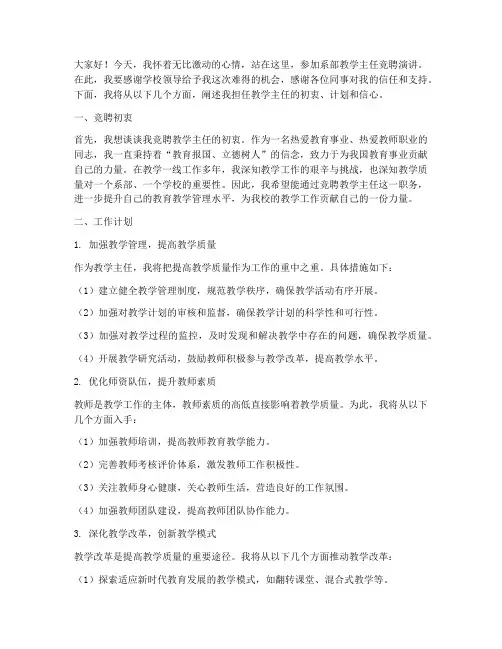 系部教学主任竞聘演讲稿