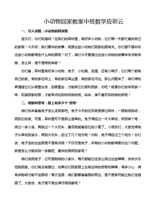 小动物回家教案中班数学应彩云