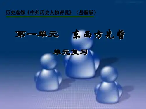 高中历史第一单元《东西方先哲》复习课件岳麓版选修