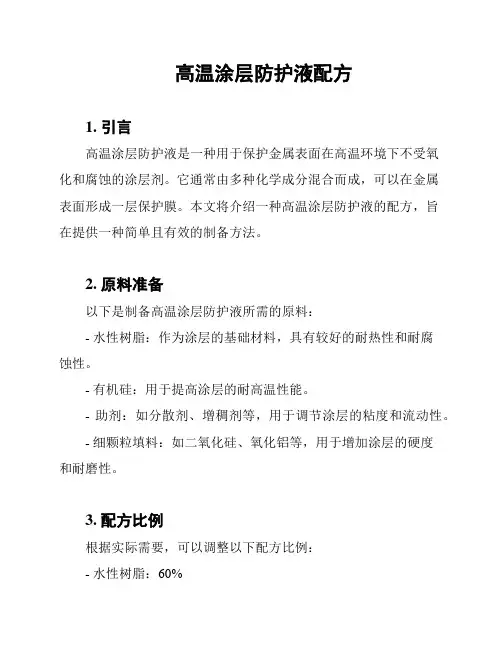 高温涂层防护液配方
