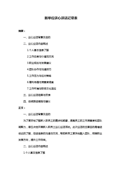 新单位谈心谈话记录表