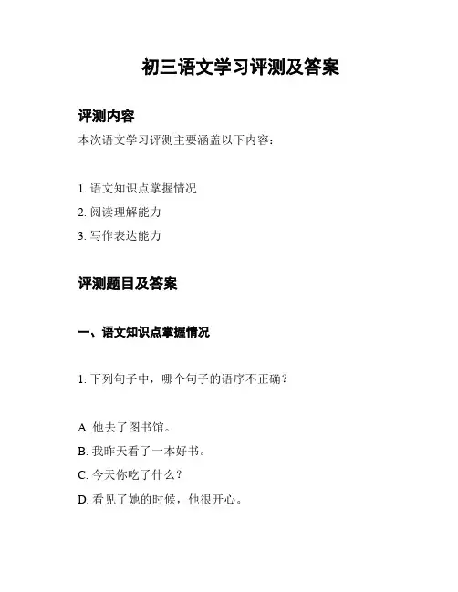 初三语文学习评测及答案