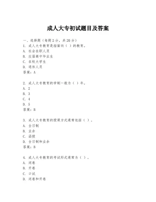 成人大专初试题目及答案