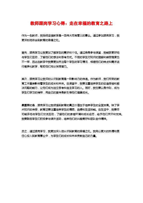 教师跟岗学习心得：走在幸福的教育之路上