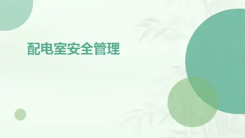 配电室安全管理ppt