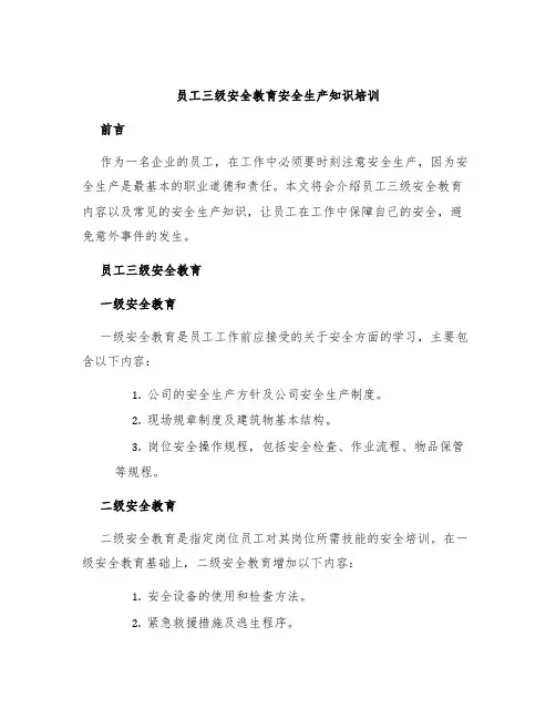 员工三级安全教育安全生产知识培训