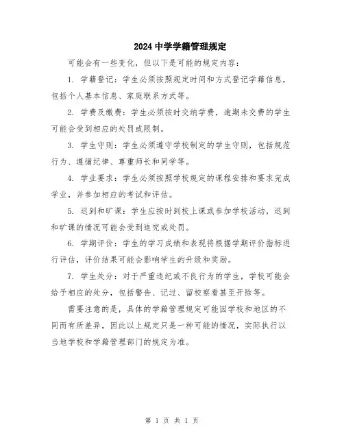 2024中学学籍管理规定
