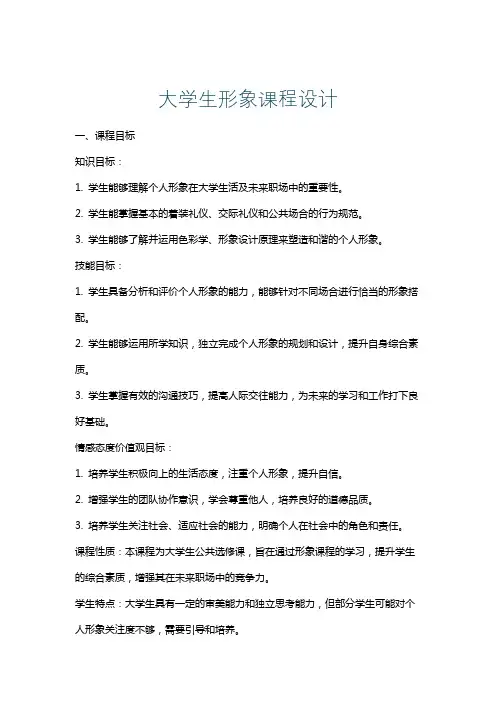 大学生形象课程设计