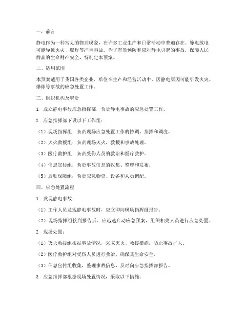 静电原因引起的事故应急预案
