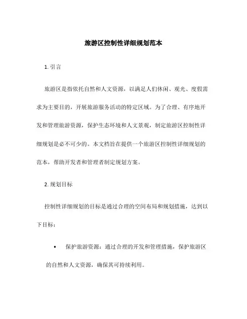 旅游区控制性详细规划范本