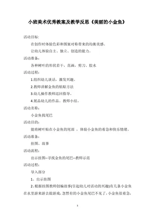 小班美术优秀教案及教学反思《美丽的小金鱼》