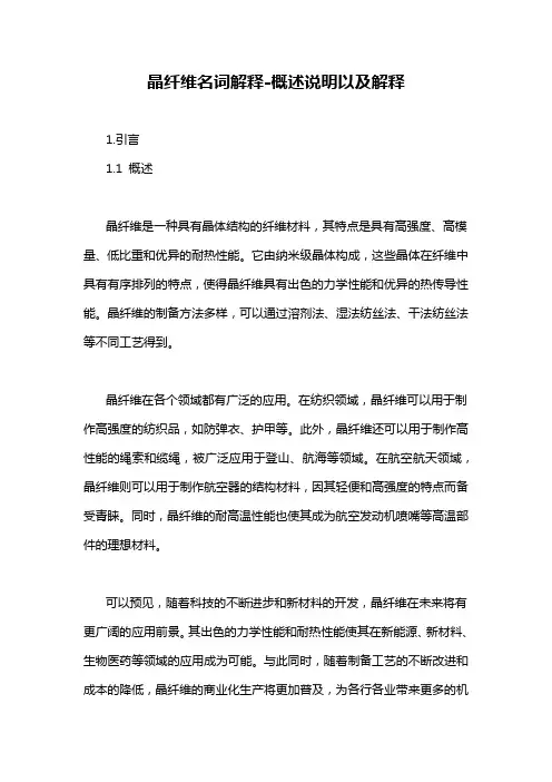 晶纤维名词解释-概述说明以及解释