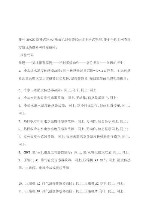 开利HXC机组报警代码