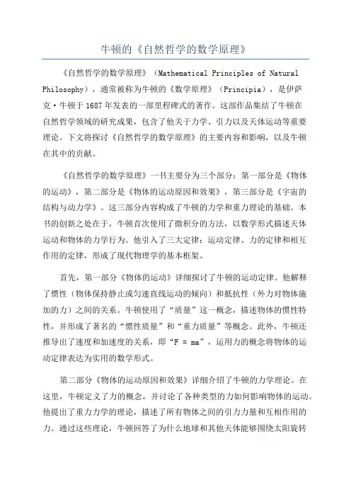 牛顿的《自然哲学的数学原理》