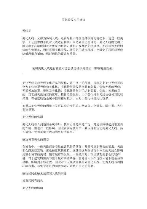 美化天线应用建议概要