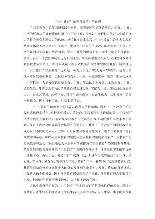 论文 “三生教育”在学科教学中的运用