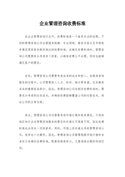 企业管理咨询收费标准