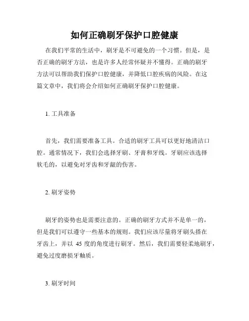 如何正确刷牙保护口腔健康