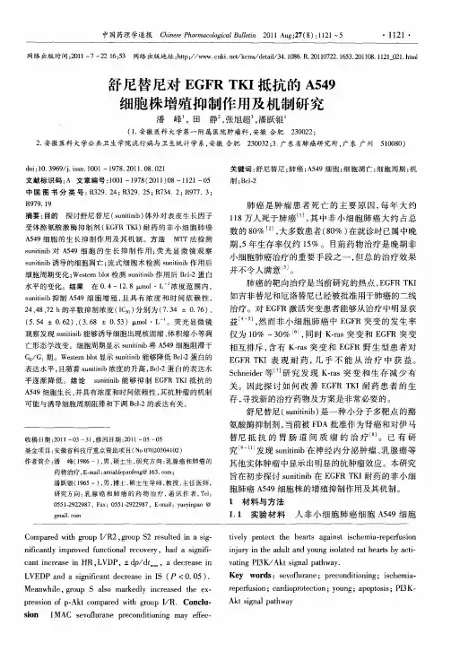 舒尼替尼对EGFR TKI抵抗的A549细胞株增殖抑制作用及机制研究