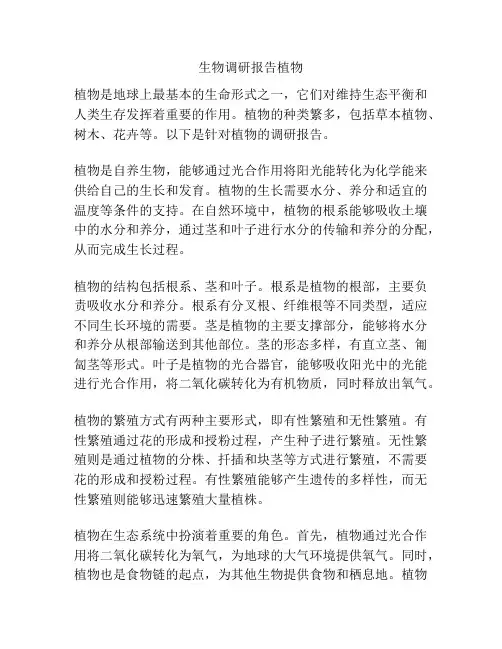 生物调研报告植物