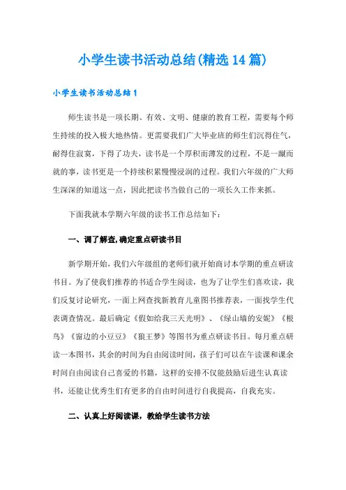 小学生读书活动总结(精选14篇)
