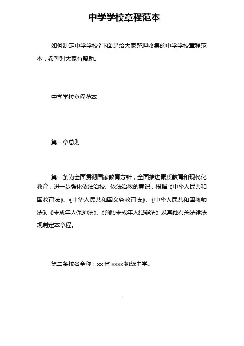 中学学校章程范本